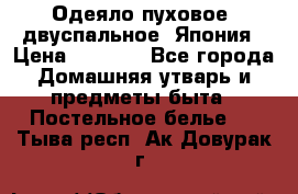 Одеяло пуховое, двуспальное .Япония › Цена ­ 9 000 - Все города Домашняя утварь и предметы быта » Постельное белье   . Тыва респ.,Ак-Довурак г.
